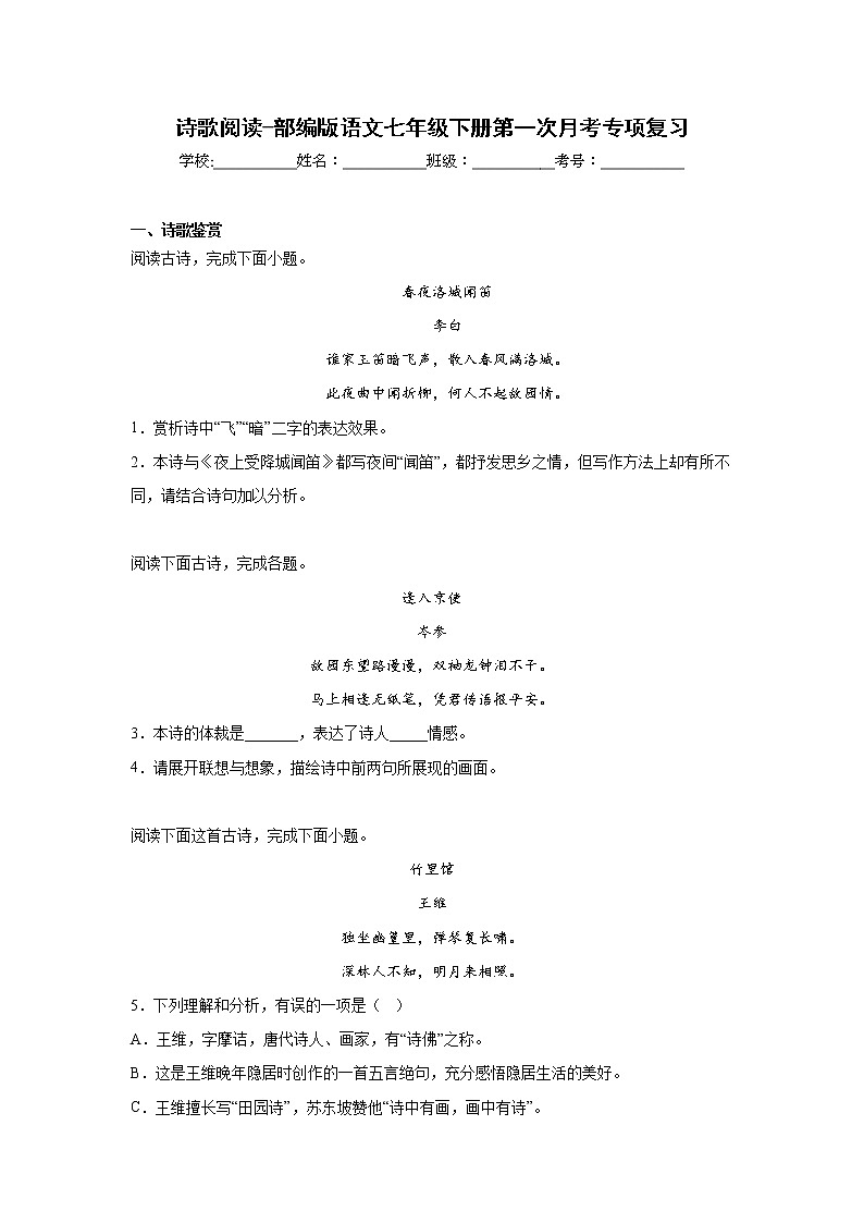 诗歌阅读-部编版语文七年级下册第一次月考专项复习第1页