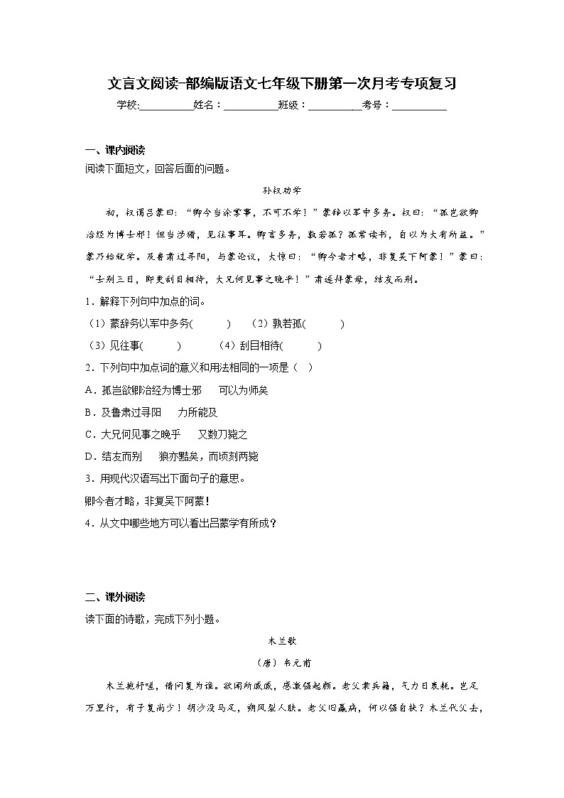 文言文阅读-部编版语文七年级下册第一次月考专项复习第1页