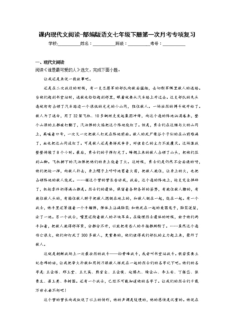 课内现代文阅读-部编版语文七年级下册第一次月考专项复习01