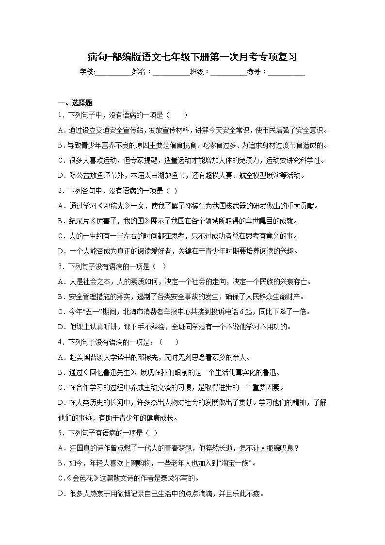 病句-部编版语文七年级下册第一次月考专项复习01