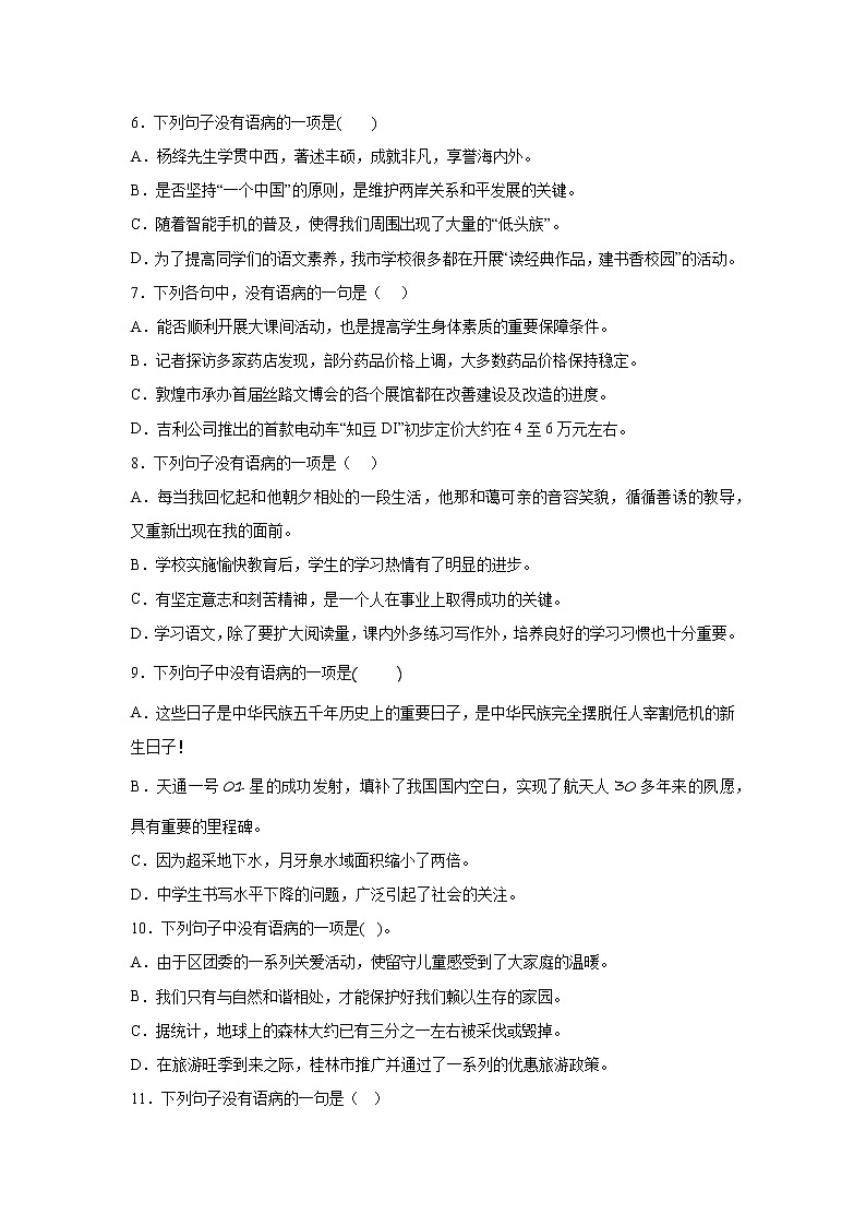 病句-部编版语文七年级下册第一次月考专项复习02