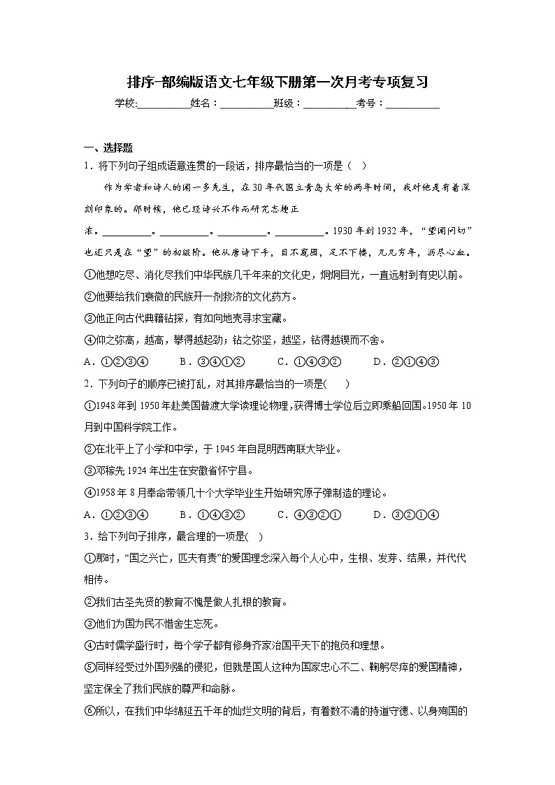 排序-部编版语文七年级下册第一次月考专项复习第1页