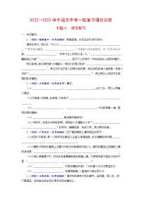 专题八 诗文默写（原卷+解析）-2022-2023学年中考语文一轮复习强化训练（全国版）