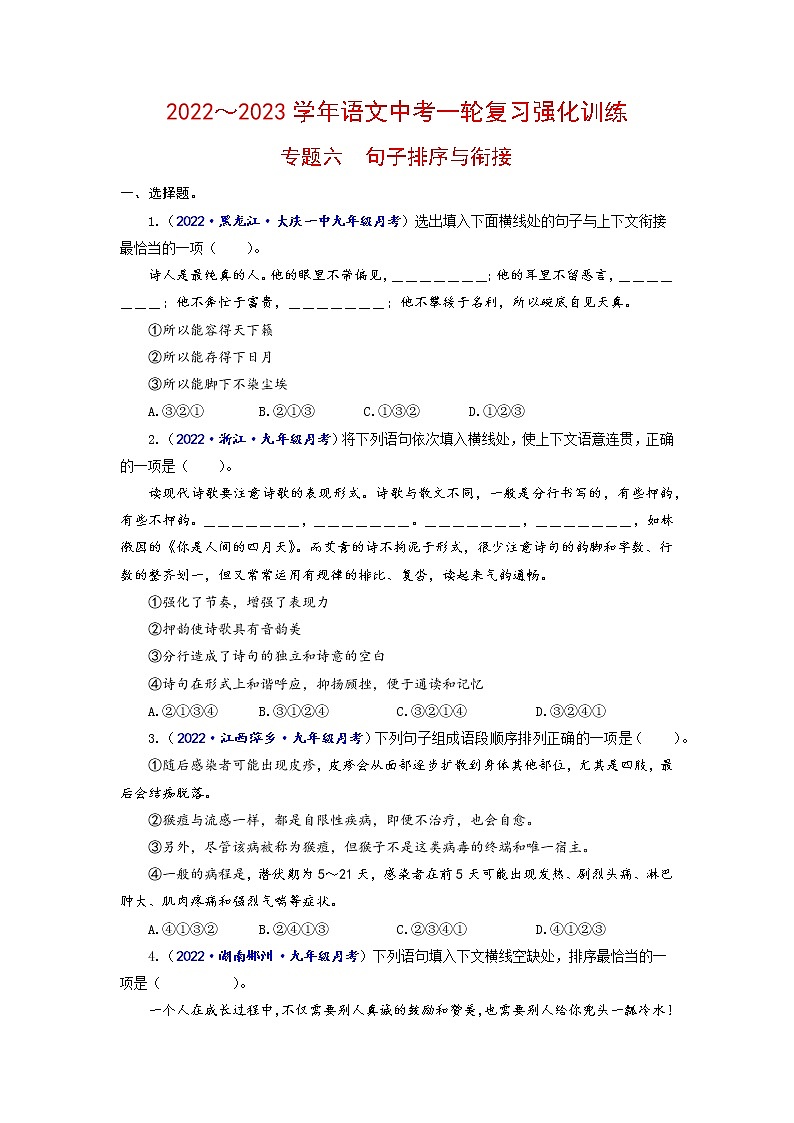 专题六 句子排序与衔接（原卷+解析）-2022-2023学年中考语文一轮复习强化训练（全国版）01