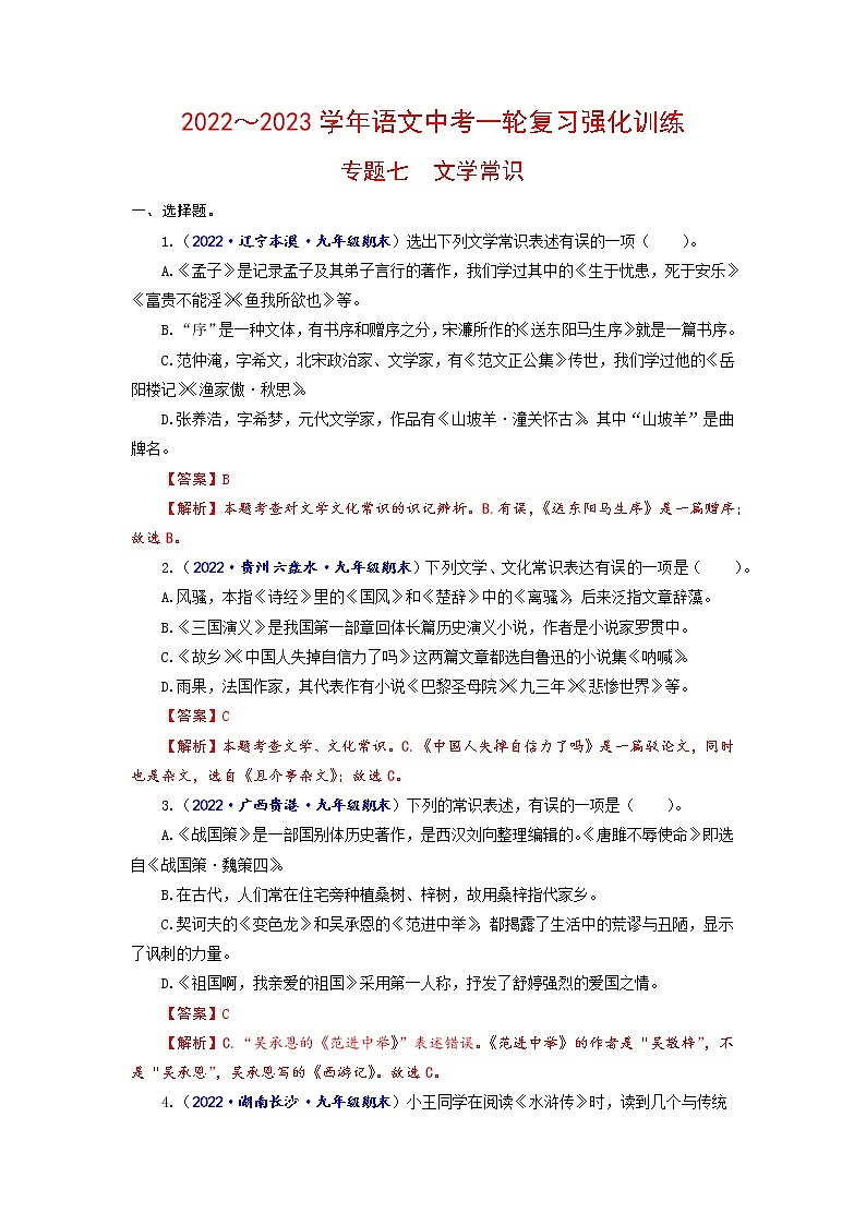 专题七 文学常识（原卷+解析）-2022-2023学年中考语文一轮复习强化训练（全国版）01