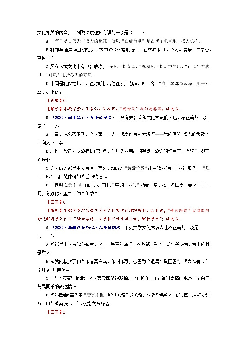 专题七 文学常识（原卷+解析）-2022-2023学年中考语文一轮复习强化训练（全国版）02