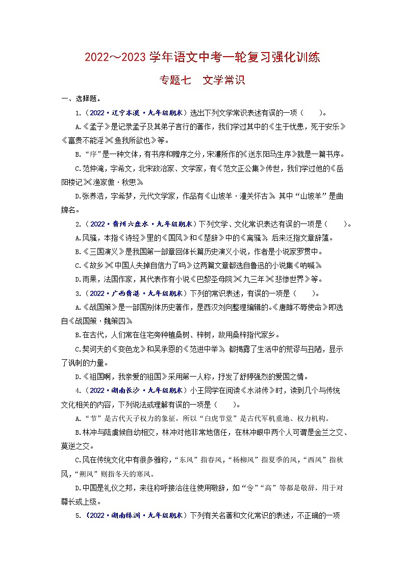 专题七 文学常识（原卷+解析）-2022-2023学年中考语文一轮复习强化训练（全国版）01