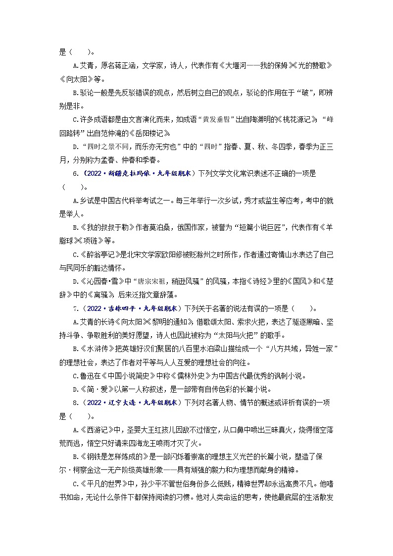 专题七 文学常识（原卷+解析）-2022-2023学年中考语文一轮复习强化训练（全国版）02