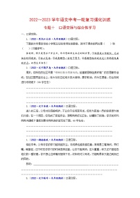 专题十 口语交际与综合性学习（原卷+解析）-2022-2023学年中考语文一轮复习强化训练（全国版）