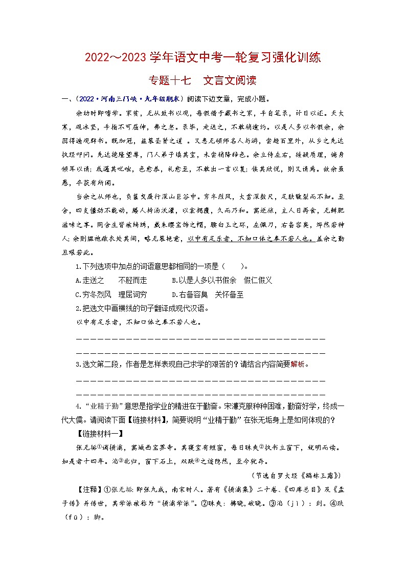 专题十七 文言文阅读（原卷+解析）-2022-2023学年中考语文一轮复习强化训练（全国版）01