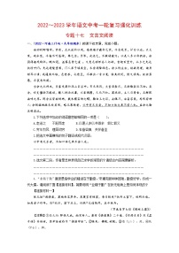 专题十七 文言文阅读（原卷+解析）-2022-2023学年中考语文一轮复习强化训练（全国版）