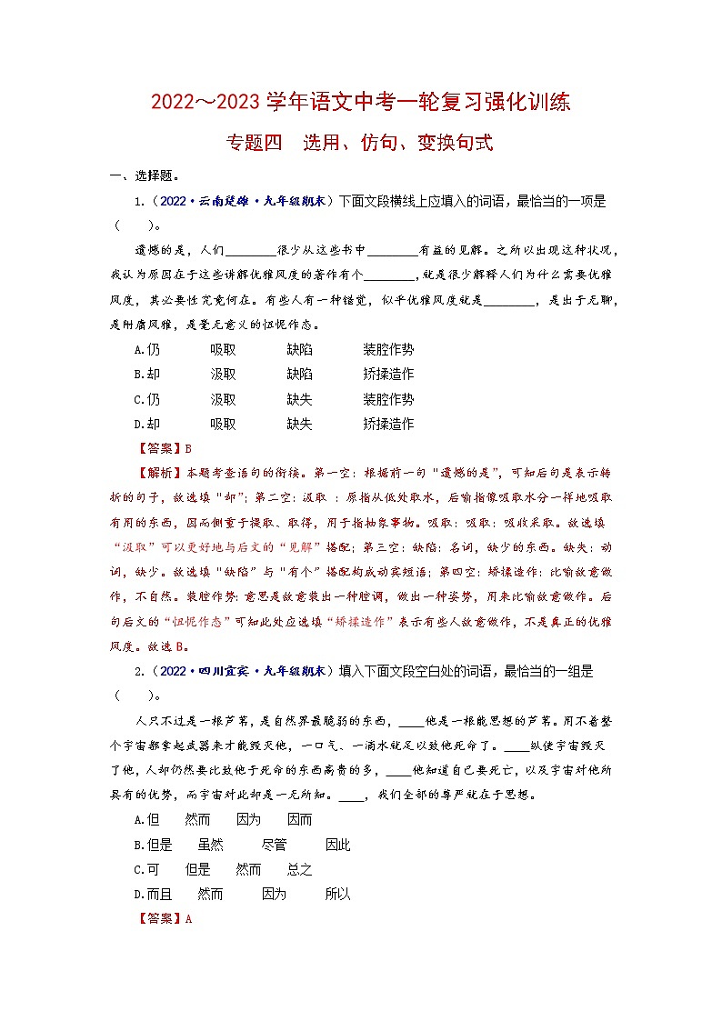 专题四 选用、仿句、变换句式-2022-2023学年中考语文一轮复习强化训练（全国版）（解析版）第1页