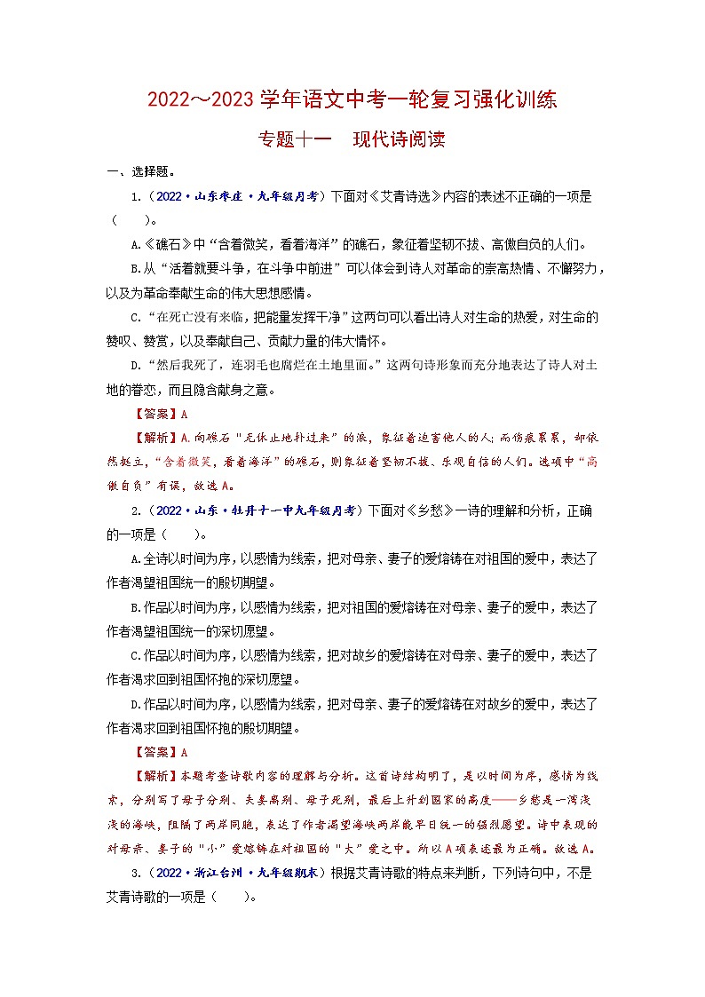 专题十一 现代诗阅读（原卷+解析）-2022-2023学年中考语文一轮复习强化训练（全国版）01