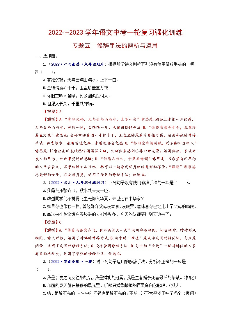 专题五 修辞手法的辨析与运用-2022-2023学年中考语文一轮复习强化训练（全国版）练（解析版）第1页