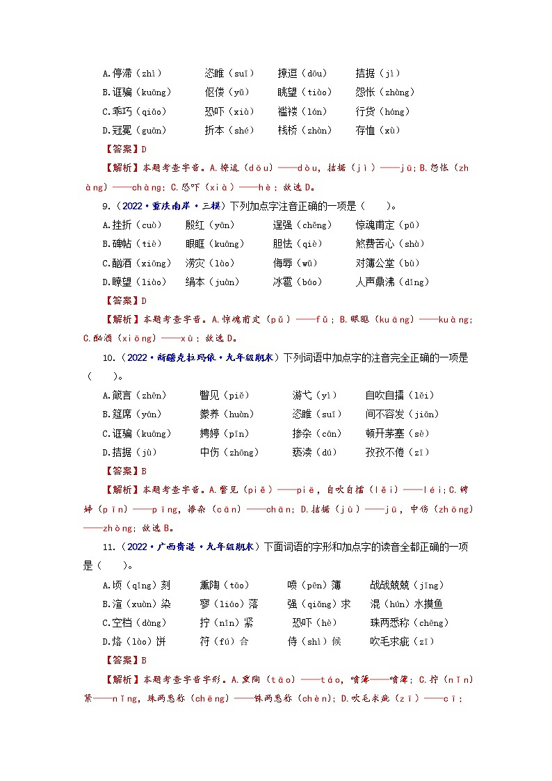 专题一 字音字形-2022-2023学年中考语文一轮复习强化训练（全国版）（解析版）第3页