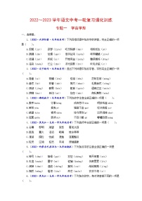 专题一 字音字形（原卷+解析）-2022-2023学年中考语文一轮复习强化训练（全国版）