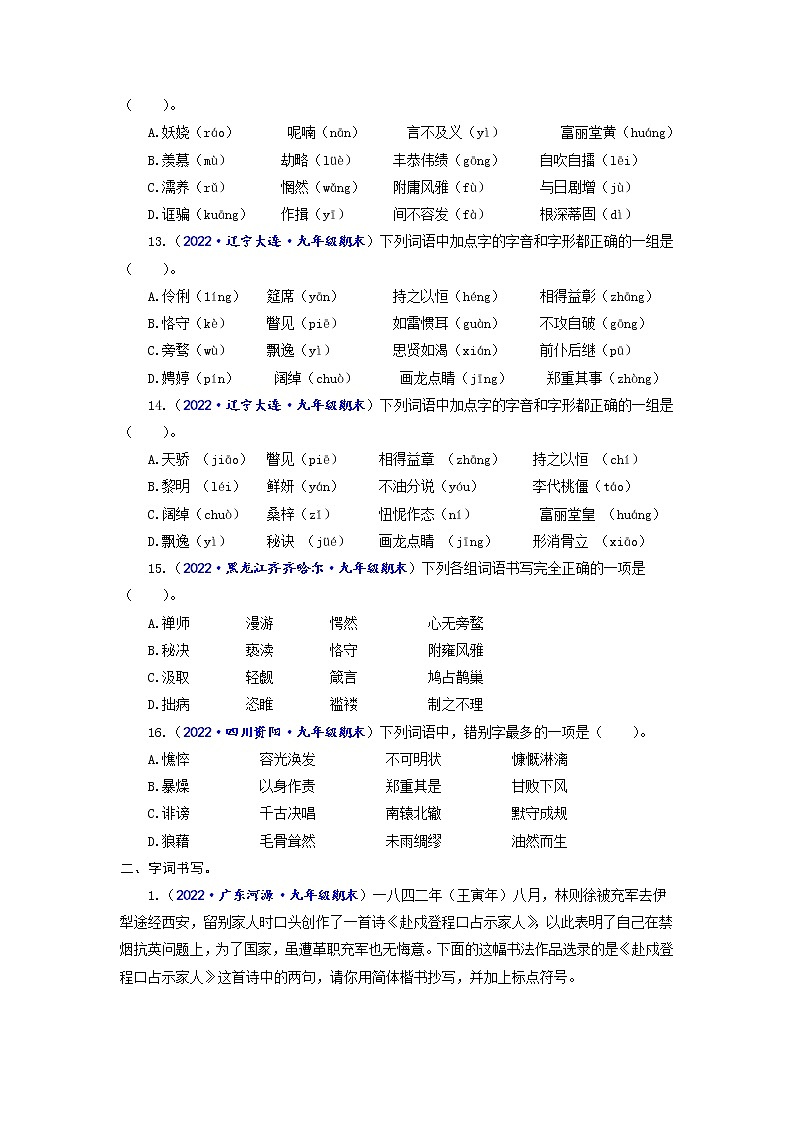专题一 字音字形-2022-2023学年中考语文一轮复习强化训练（全国版）（原卷版）第3页