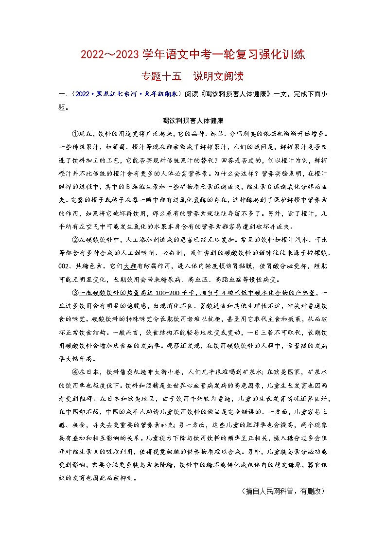 专题十五 说明文阅读-2022-2023学年中考语文一轮复习强化训练（全国版）（原卷版）第1页
