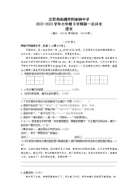 江苏省南通市田家炳中学2022-2023学年七年级下学期第一次月考语文试卷