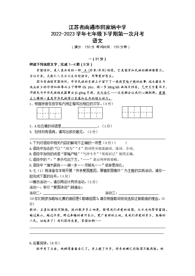 江苏省南通市田家炳中学2022-2023学年七年级下学期第一次月考语文试卷01
