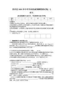2023年贵州省中考导向权威预测模拟（一）语文试卷（含答案）