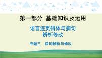 中考语文总复习6.第一部分 基础知识及运用-语言连贯得体与病句辨析修改-专题三  病句辨析与修改课件