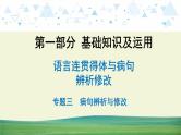 中考语文总复习6.第一部分 基础知识及运用-语言连贯得体与病句辨析修改-专题三  病句辨析与修改课件