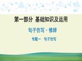 中考语文总复习7.第一部分 基础知识及运用-句子仿写·修辞-专题一  句子仿写课件