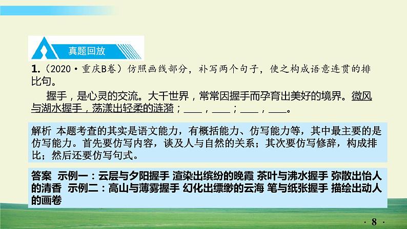 中考语文总复习7.第一部分 基础知识及运用-句子仿写·修辞-专题一  句子仿写课件08