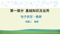 中考语文总复习8.第一部分 基础知识及运用-句子仿写·修辞-专题二  修辞课件