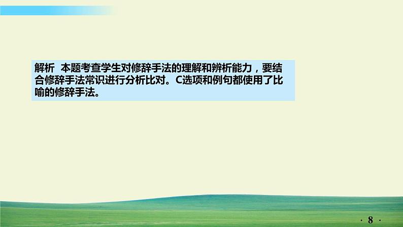 中考语文总复习8.第一部分 基础知识及运用-句子仿写·修辞-专题二  修辞课件第8页