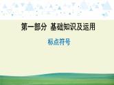 中考语文总复习9.第一部分 基础知识及运用-标点符号课件