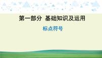 中考语文总复习9.第一部分 基础知识及运用-标点符号课件