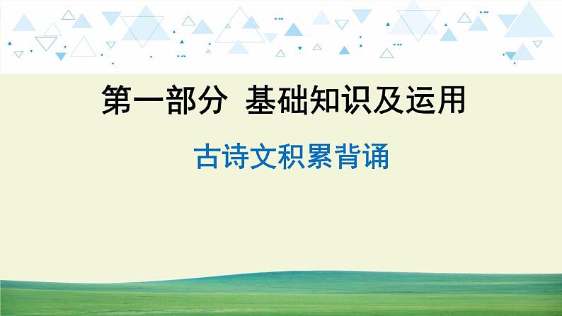 中考语文总复习12.第一部分 基础知识及运用-古诗文积累背诵课件第1页