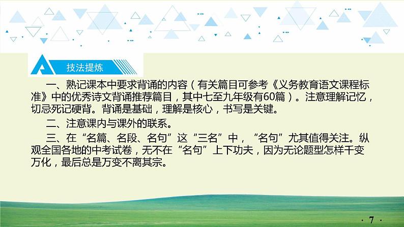 中考语文总复习12.第一部分 基础知识及运用-古诗文积累背诵课件第7页