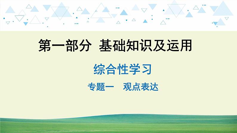 中考语文总复习13.第一部分 基础知识及运用-综合性学习-专题一  观点表达课件第1页