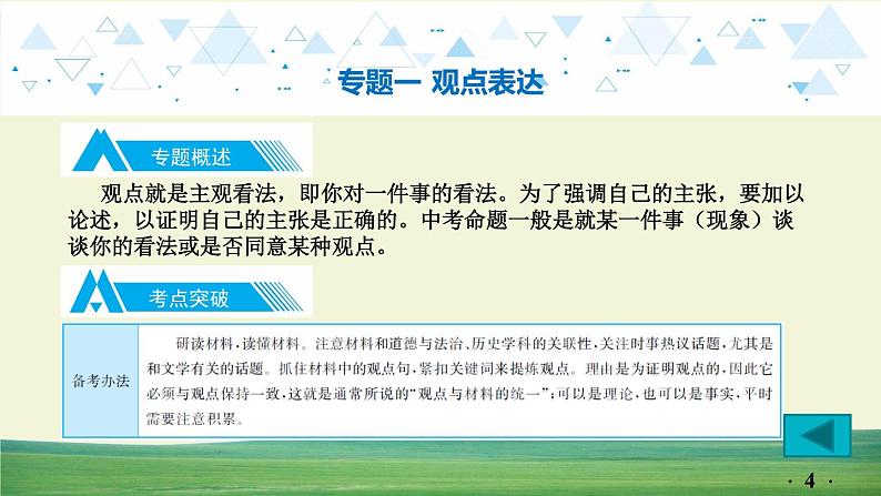 中考语文总复习13.第一部分 基础知识及运用-综合性学习-专题一  观点表达课件第4页