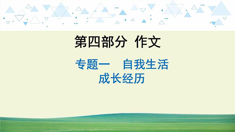 中考语文总复习24.第四部分 作文-专题一  自我生活  成长经历课件第1页