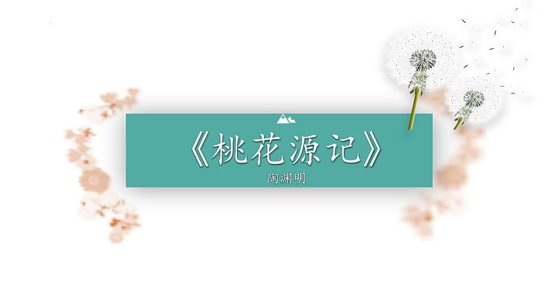 第9课《桃花源记》课件第1页