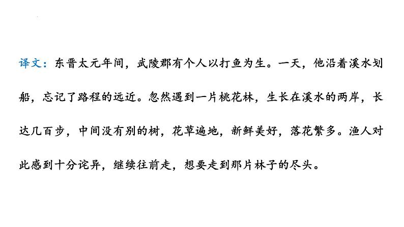 第9课《桃花源记》课件第8页