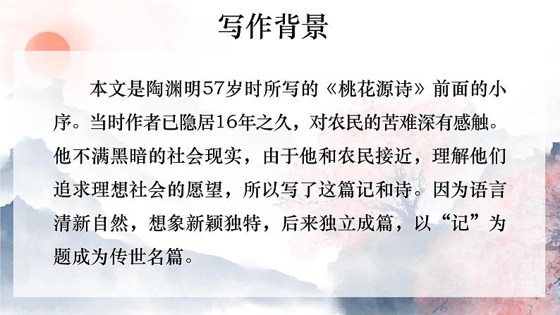 第9课《桃花源记》课件第5页