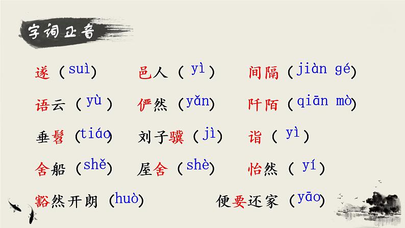 第9课《桃花源记》课件第7页