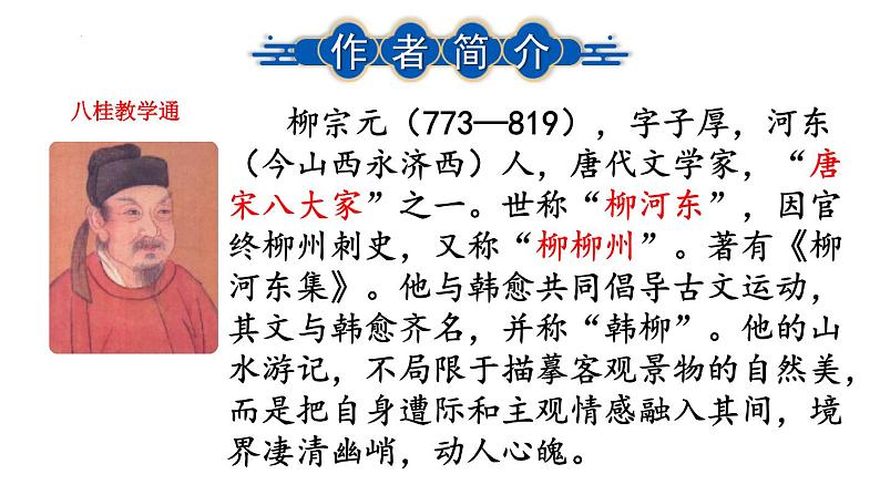 第10课《小石潭记》课件第4页