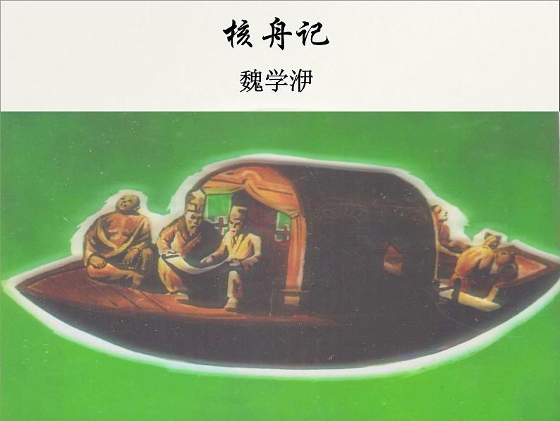 第11课《核舟记》课件第1页