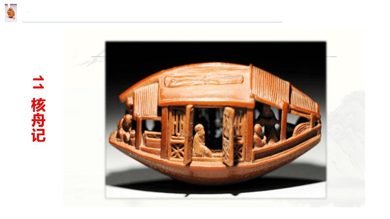 第11课《核舟记》课件第4页