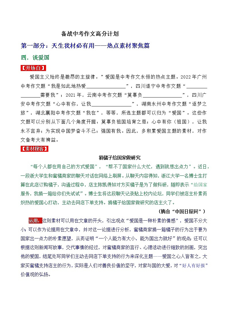 热点素材聚焦04 谈爱国-备战中考语文写作高分计划第1页
