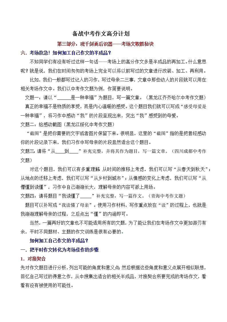 考场文取胜秘诀06 如何加工自己作文的半成品-备战中考语文写作高分计划第1页
