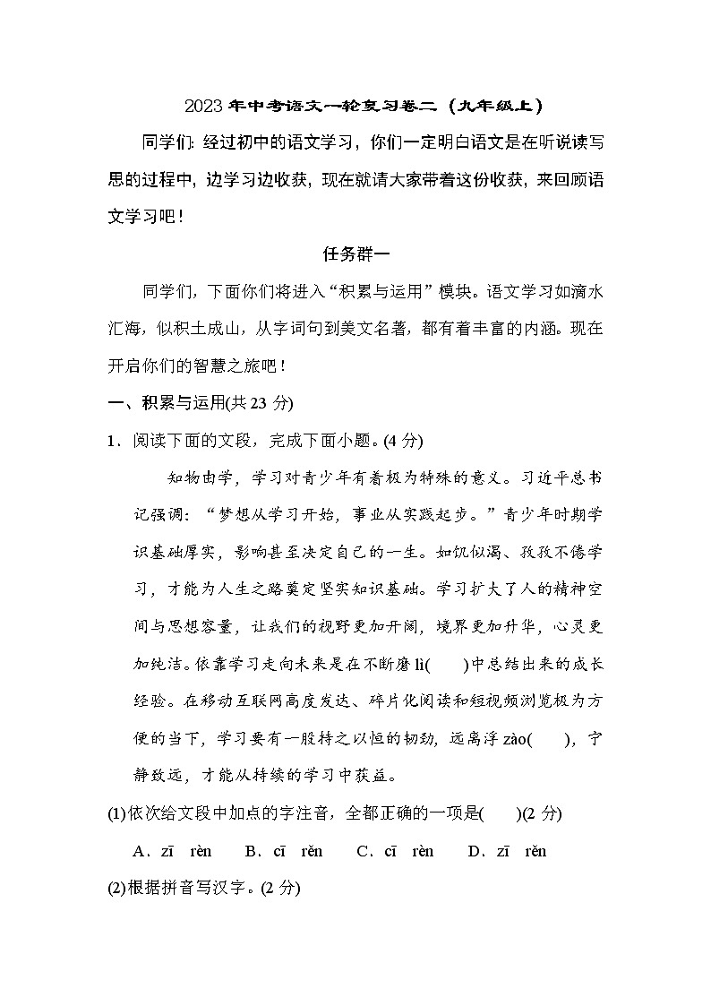 2023年河南地区中考一轮复习卷二（九年级上）语文试题（含答案）第1页