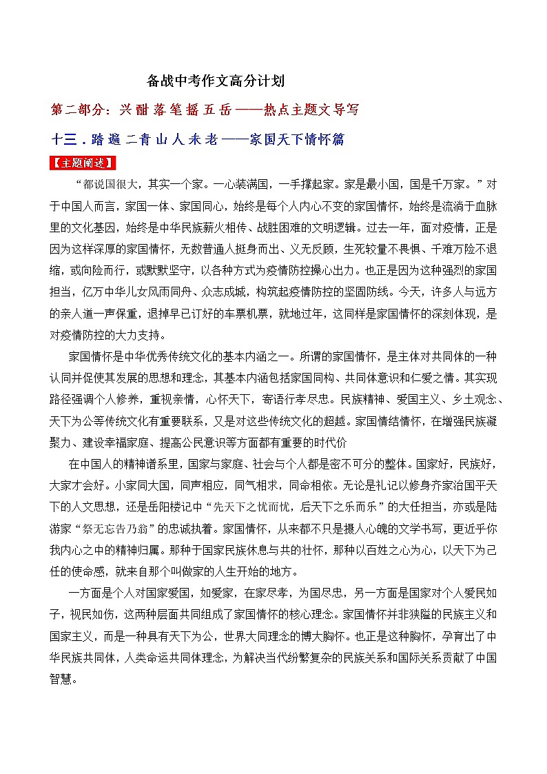 热点主题文导写13 家国天下情怀篇-备战中考语文写作高分计划第1页