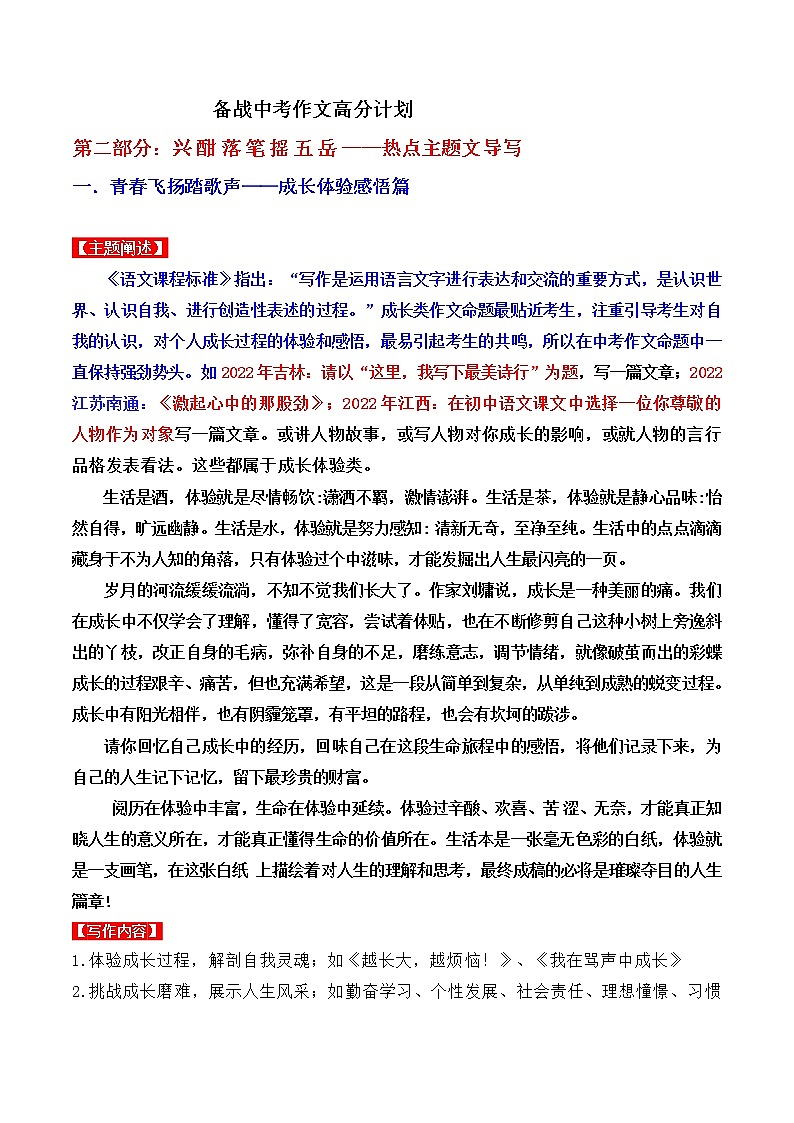 热点主题文导写01 成长体验感悟篇-备战中考语文写作高分计划第1页